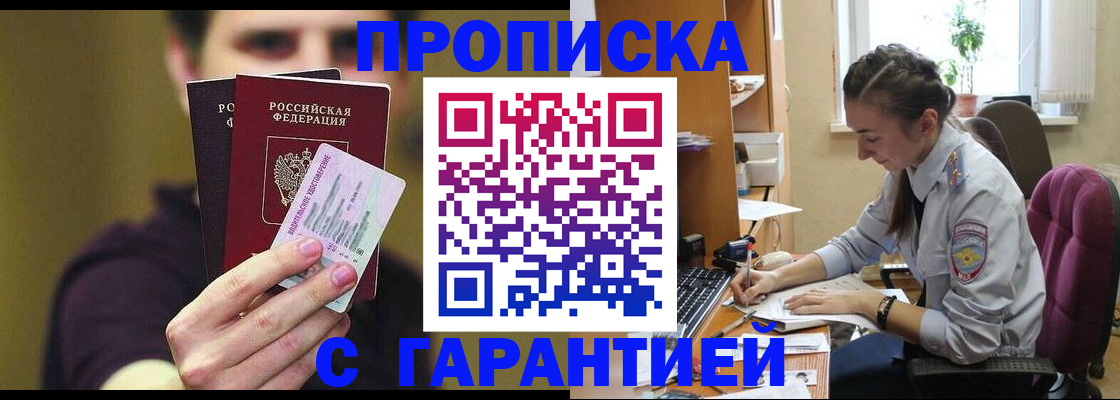 временная прописка в Белогорске